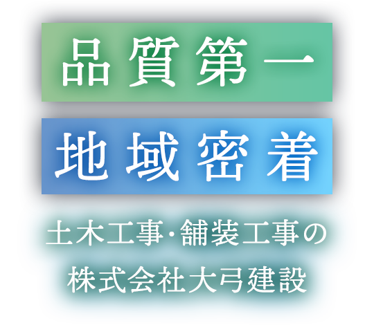 品質第一 地域密着 土木工事・舗装工事の株式会社大弓建設