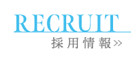 採用情報